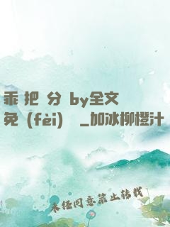 乖 把腳分開by全文免費(fèi)閱讀
